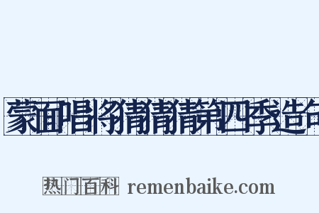 蒙面唱将猜猜猜第四季造句是什么意思的图片